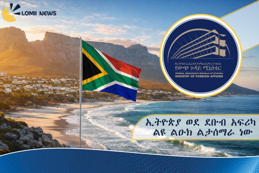 ኢትዮጵያ ወደ ደቡብ አፍሪካ ልዩ ልዑክ ልታሰማራ ነው