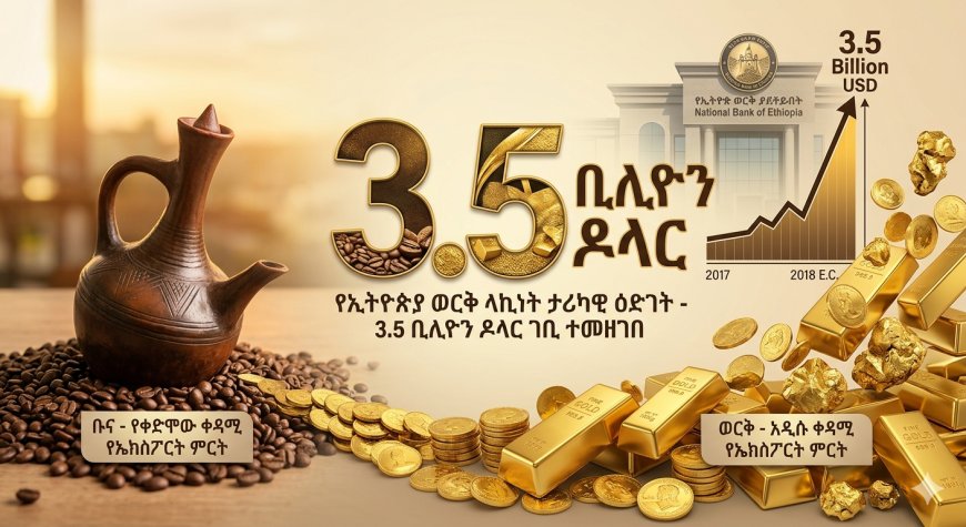 የቡናው ዘመን አበቃለት ሊባል ነው ? ወርቅ የኢትዮጵያን የኢኮኖሚ አክሊል ተቀዳጀ!