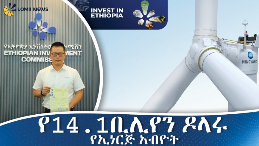 የ14.1 ቢሊዮን ዶላር የኢነርጂ አብዮት በኢትዮጵያ