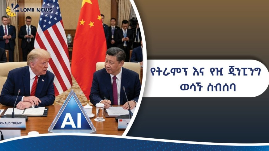 የዓለምን የኃይል ሚዛን የሚቀይረው የትራምፕ እና የዢ ጂንፒንግ ወሳኝ ስብሰባ የዓለምን ቀጣይ አቅጣጫ የሚወስን ታሪካዊ ድርድር