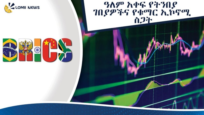 ዓለም አቀፍ የትንበያ ገበያዎችና የ“ቁማር ኢኮኖሚ” ስጋት፦  በብሪክስና በአፍሪካ ላይ ያለው ተጽዕኖ