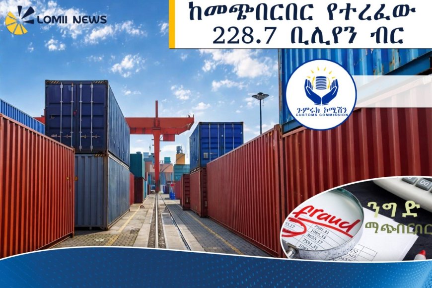 ከመጭበርበር የተረፈው 228.7 ቢሊየን ብር!