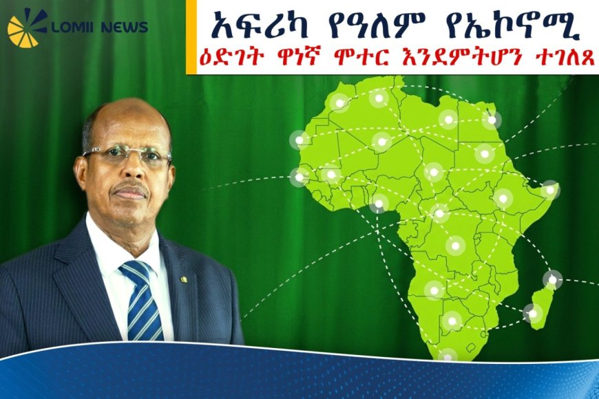 ከእርዳታ ጠባቂነት ወደ ዓለም መሪነት፤ አፍሪካ የዓለምን የኢኮኖሚ ሚዛን የምትደፋበት አዲሱ የታሪክ ምዕራፍ