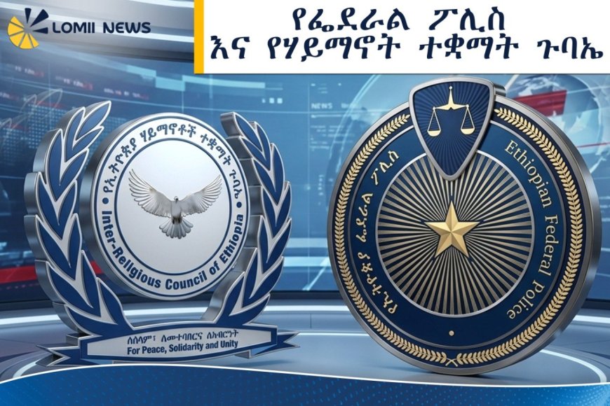 የፌደራል ፖሊስ እና የሃይማኖት ተቋማት ጉባኤ