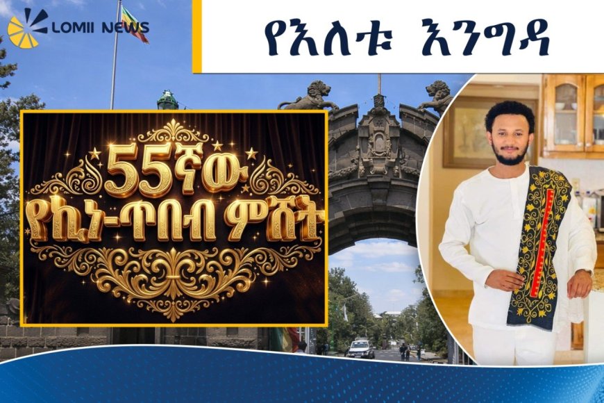 በ55ኛው የኪነ-ጥበብ ምሽት ድምፃዊ ዳዊት ጽጌ የክብር እንግዳ ሆኖ ይቀርባል