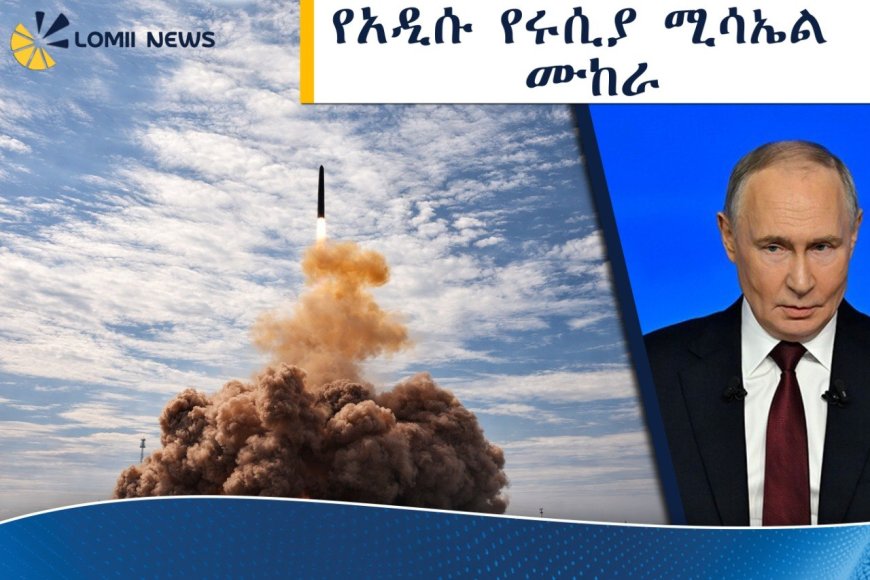 ​ሩሲያ አቻ የሌለው የተባለውን ሳርማት ሚሳኤል በስኬት መሞከሯን አስታወቀች