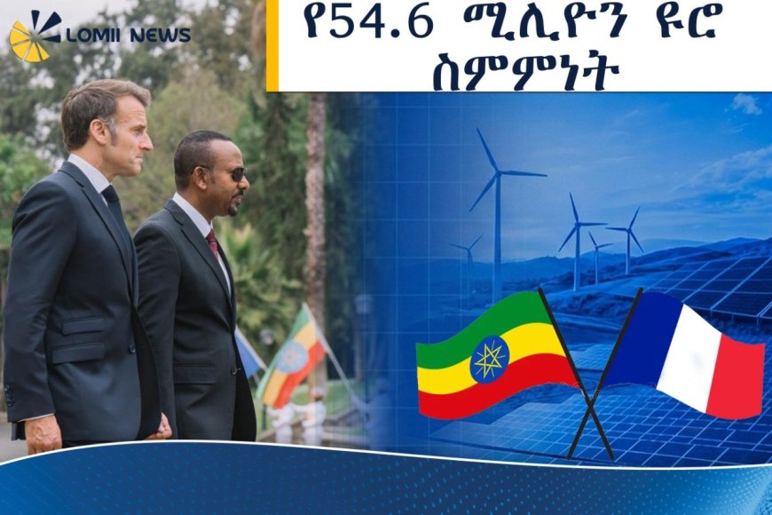 የ54.6 ሚሊዮን ዩሮ የታዳሽ ኃይል እና የዲጂታላይዜሽን ስምምነት!