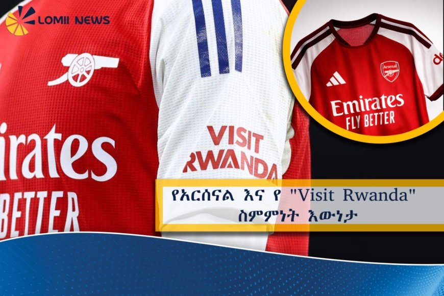 የአርሰናል እና የ "Visit Rwanda" ስምምነት እውነታ