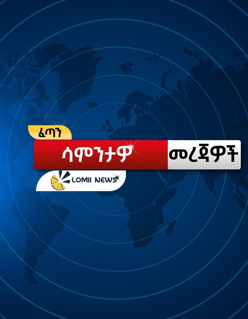 ለሎሚ ስፖርት አጫጭር ዜናዎች!