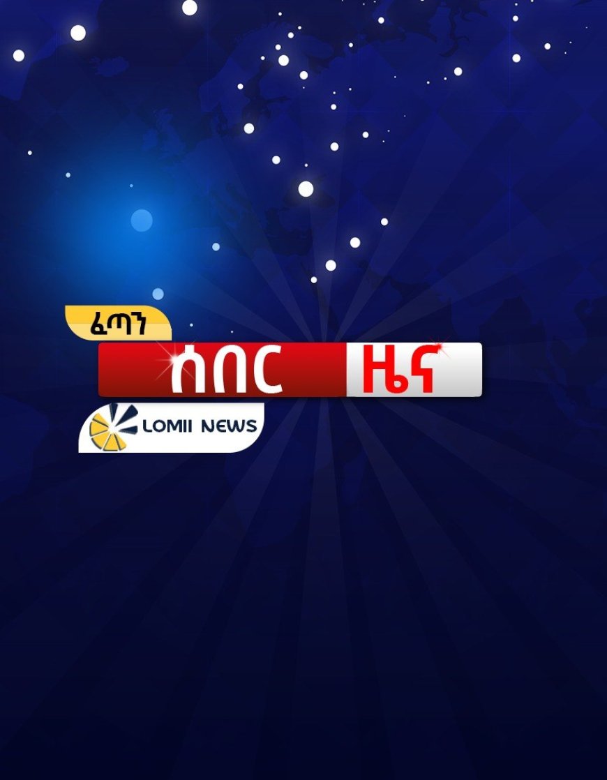 ሎሚ ዜና ❌ የሀሰተኛ ዜና ማጣሪያ