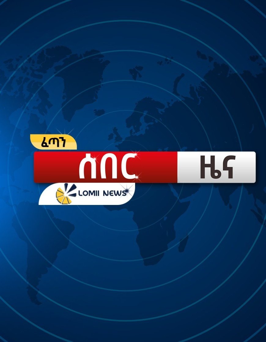 የውጭ ኃይሎች የሱዳንና ኢትዮጵያን ግንኙነት ለማሻከር የሚያደርጉት ጥረትና የራሻ አዋድ እይታ