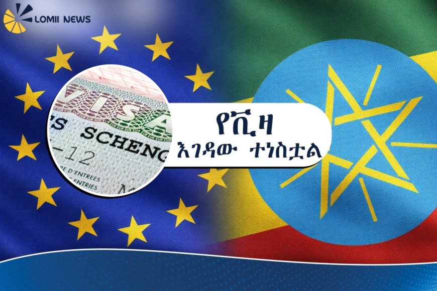 የአውሮፓ ኅብረት በኢትዮጵያውያን ላይ ጥሎት የነበረውን የቪዛ ገደብ አነሳ
