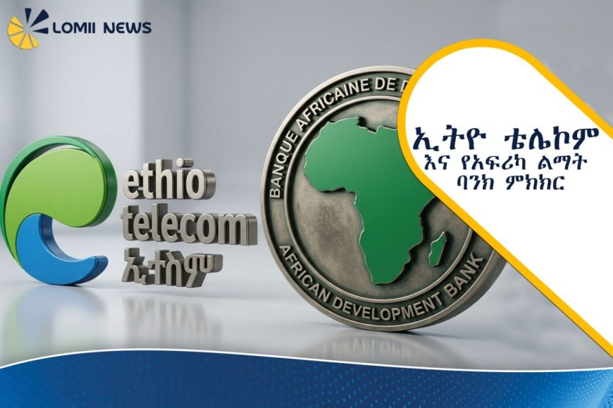 ኢትዮ ቴሌኮም እና የአፍሪካ ልማት ባንክ የዲጂታል ትራንስፎርሜሽን አጋርነታቸውን ገመገሙ
