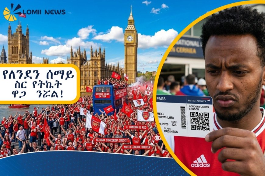 የለንደን ሰማይ ስር የትኬት ዋጋ  ንሯል!  