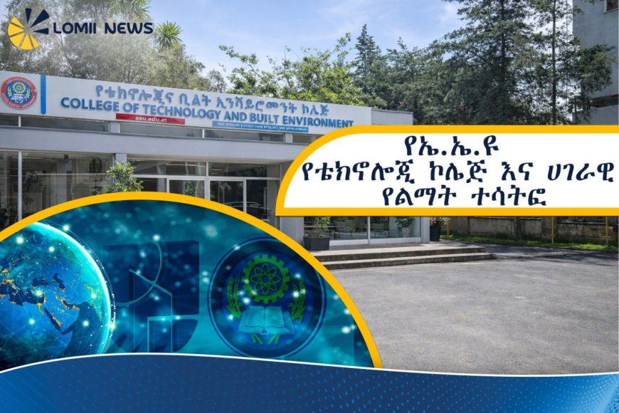 የኤ.ኤ.ዩ የቴክኖሎጂ ኮሌጅ እና ሀገራዊ የልማት ተሳትፎ