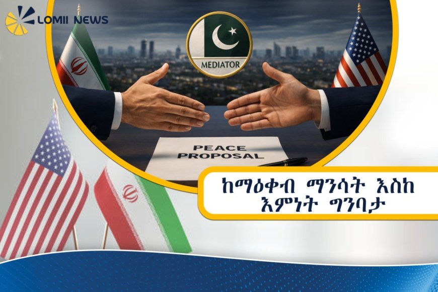 ከማዕቀብ ማንሳት እስከ እምነት ግንባታ፤ የኢራንና አሜሪካ አዲሱ የሰላም ረቂቅ 