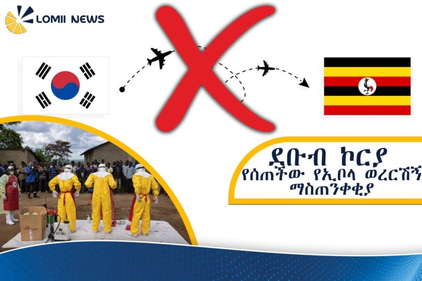 በምስራቅ አፍሪካ የኢቦላ ወረርሽኝ ስጋት፡ ደቡብ ኮሪያ  ጉዞዎች ላይ አስቸኳይ እገዳና ማስጠንቀቂያ ጣለች