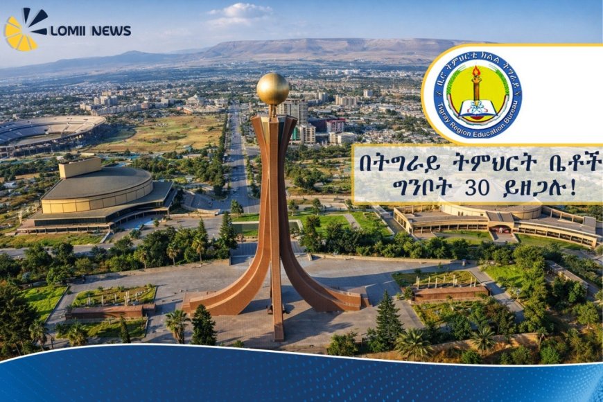 በትግራይ ትምህርት ቤቶች ከታቀደው አንድ ወር ጊዜ ቀደም ብለው ግንቦት 30 ሊዘጉ ነው