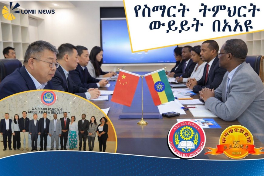 የአዲስ አበባ ዩኒቨርሲቲ እና የቻይናው NCET በስማርት ትምህርት ልማት ላይ ተወያዩ