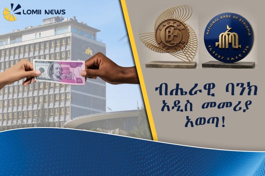 ብሔራዊ ባንክ አዲስ መመሪያ አወጣ!