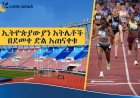 ኢትዮጵያውያን አትሌቶች በደመቀ ድል አጠናቀቁ። 