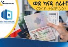 "ወደ ካናዳ የሰራተኛ ስምሪት አልተጀመረም፤ የተጭበረበሩ ዜጎች አሉ" — ሥራና ክህሎት ሚኒስቴር