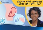 በኢትዮጵያ በእርግዝና ወቅት የሚከሰት የስኳር በሽታ ምርመራ አሠራር ሊሻሻል እንደሚገባ ተጠቆመ