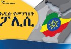 «አዲሱ የመንግስት ፖሊሲ፦ ማንን ይጠቅማል? ማንን ይጎዳል? እውነታው በጥቅምና ጉዳት ሲመዘን!»