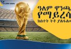 ታላቁ  የእግር ኳስ መድረክ የዓለም ዋንጫ