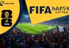 የ2026ቱ የዓለም ዋንጫ ሊጀመር ጥቂት ቀናት ሲቀሩት ፊፋ (FIFA) በደጋፊዎች ላይ ያልተጠበቀና አስደናቂ እገዳ ጥሏል