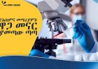 አሳሳቢው መድኃኒት የተላመዱ ጀርሞች እና የመመርመሪያ ላቦራቶሪዎቹ