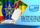 የፈረንሳዩ ፍራንስ 24 ዘገባ እና የኢትዮጵያ ኤምባሲ ጠንካራ የተቃውሞ ምላሽ