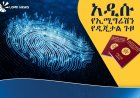ፓስፖርት ለመውሰድ ወረፋና እንግልት ሊያበቃ ነው! — አዲሱ የኢሚግሬሽን የዲጂታል ጉዞ