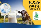 “ኢቲቱ” የተሰኘው አዲሱ የወተት ማርጊያ እርሾ ይፋ ሆነ