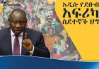 በደቡብ አፍሪካ ላይ ያለው ውጥረት፤ የፕሬዝዳንቱ አዲስ ጥብቅ እቅድ እና የስደተኞቹ ስጋት