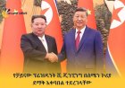 የቻይናው ፕሬዝዳንት ሺ ጂንፒንግ በሰሜን ኮሪያ ደማቅ አቀባበል ተደረገላቸው 