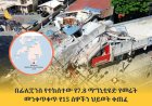 በፊሊፒንስ የተከሰተው የ7.8 ማግኒቲዩድ የመሬት መንቀጥቀጥ የ15 ሰዎችን ህይወት ቀጠፈ