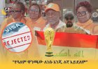 "የዓለም ዋንጫው ለነሱ እንጂ ለኛ አይደለም"