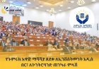 የጉምሩክ አዋጅ ማሻሻያ ጸደቀ ለኢንቨስትመንት አዲስ በር፣ ለኮንትሮባንድ ጠንካራ ምላሽ