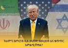 ትራምፕ በጦርነቱ ላይ ያላቸው የበላይነት እና ቁጥጥር አምልጧቸዋል?