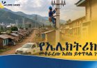 በአዲስ አበባ አስተማማኝ የኃይል አቅርቦት ለመዘርጋት ስራዎች እየተከናወኑ ነው