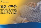 በአማራ ክልል ባለፉት 10 ወራት ከ200 በላይ እናቶች በወሊድ ምክንያት ሕይወታቸው ማለፉ ተገለፀ