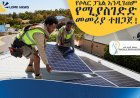 የኃይል እጥረትን ለመቅረፍ አዲስ በሚገነቡ ሕንፃዎች ላይ የሶላር ቴክኖሎጂን የመገጠም ብሔራዊ መመሪያ ተዘጋጀ