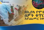 በዲሞክራቲክ ሪፐብሊክ ኮንጎ በኢቦላ ወረርሽኝ የሞቱ ሰዎች ቁጥር ከመቶ በላይ ማለፉ ተገለጠ