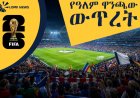 የዓለም ዋንጫው ውጥረት