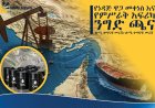 የነዳጅ ዋጋ መቀነስ እና የምሥራቅ አፍሪካ ንግድ ጫና