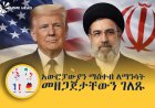 በአሜሪካ እና በኢራን ስምምነት ምክንያት አውሮፓውያን ማዕቀብ ለማንሳት መዘጋጀታቸውን ገለጹ