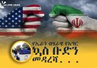 ታሪካዊው የሰላም ስምምነት እና የኢራን እግር ኳስ ቡድን ወደ አሜሪካ ገባ