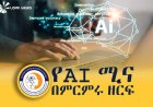 የሰው ሰራሽ አስተዋፅኦ (AI) ለምርምርና ለሀገር ዕድገት