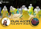 የኢቦላ ወርሽኝ ስርጭት በኮንጎ ከፍተኛ ስጋት ፈጥሯል።